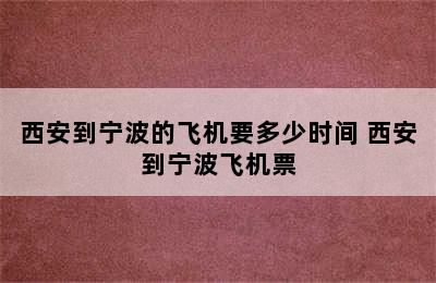 西安到宁波的飞机要多少时间 西安到宁波飞机票